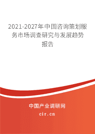 2021-2027年咨询策划服务市场调查研究与发展趋势报告